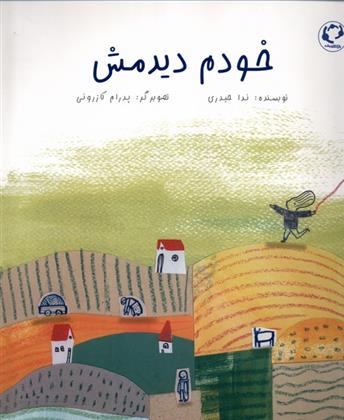 کتاب خودم دیدمش