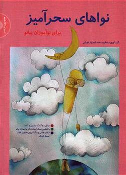 کتاب نواهای سحرآمیز برای نوآموزان پیانو