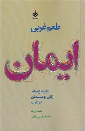 کتاب طعم غربی ایمان
