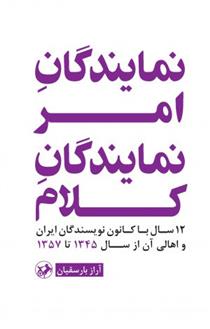 کتاب نمایندگان امر، نمایندگان کلام