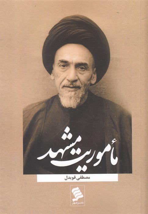 کتاب ماموریت مشهد