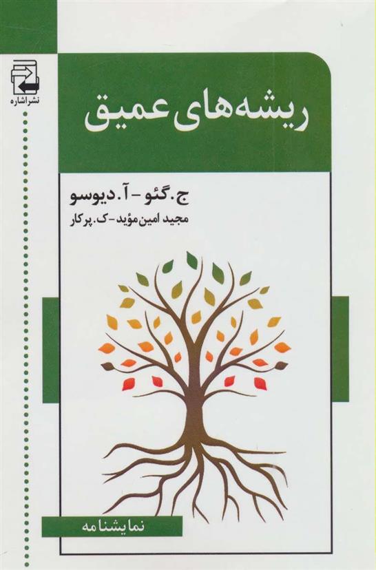 کتاب ریشه های عمیق