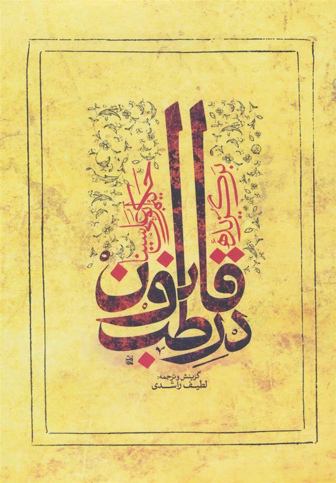 کتاب برگزیده قانون در طب