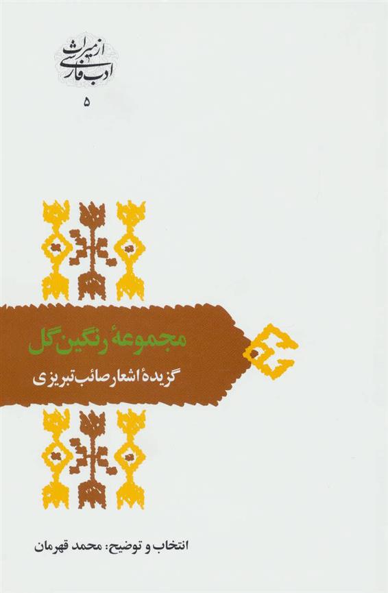 کتاب مجموعه رنگین گل;