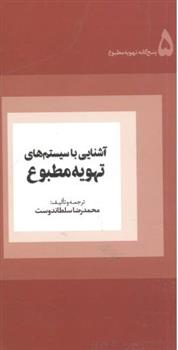 کتاب آشنایی با سیستم های تهویه مطبوع