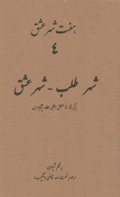 کتاب هفت شهر عشق 4 (شهر طلب - شهر عشق)