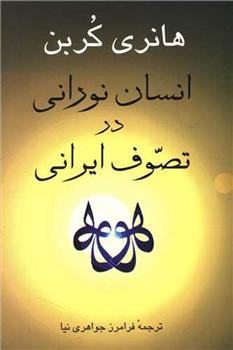 کتاب انسان نورانی در تصوف ایرانی