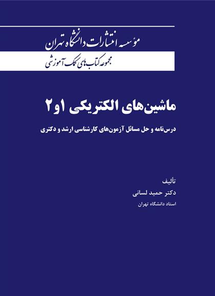 کتاب ماشین های الکتریکی 1 و 2;