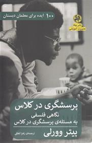 کتاب پرسشگری در کلاس : نگاهی فلسفی به مسئله ی پرسشگری در کلاس