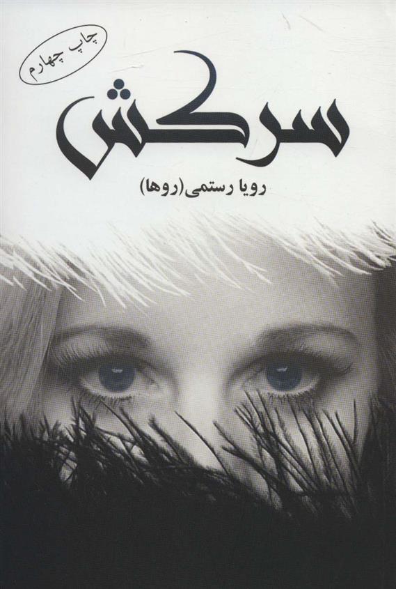 کتاب سرکش