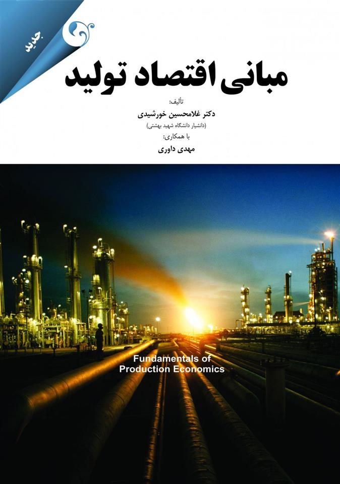 کتاب مبانی اقتصاد تولید