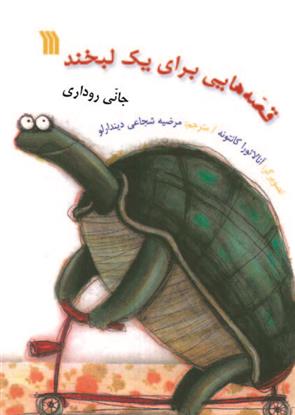 کتاب قصه هایی برای یک لبخند