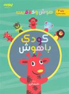 هوش و خلاقیت کودک باهوش (جلد سوم)