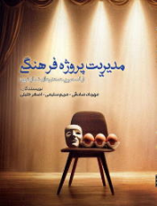 کتاب مدیریت ‌پروژه فرهنگی