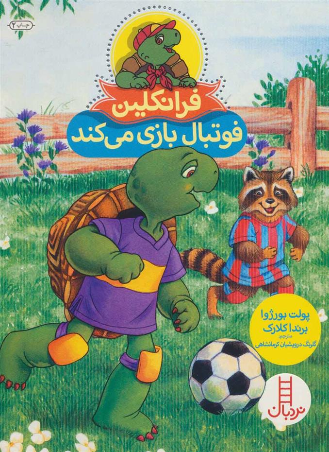 کتاب فرانکلین فوتبال بازی می کند