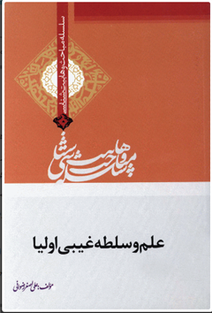 کتاب علم و سلطه غیبی اولیا