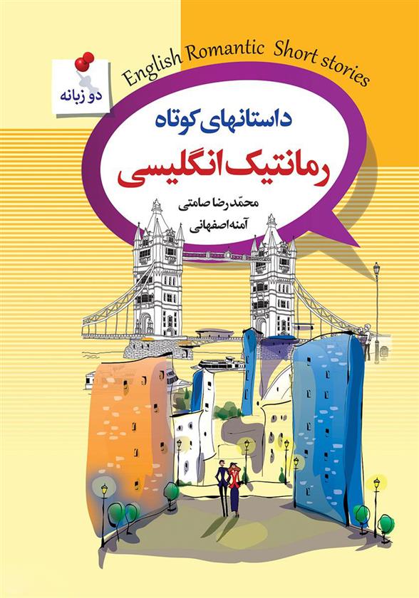 کتاب داستان های کوتاه رمانتیک انگلیسی