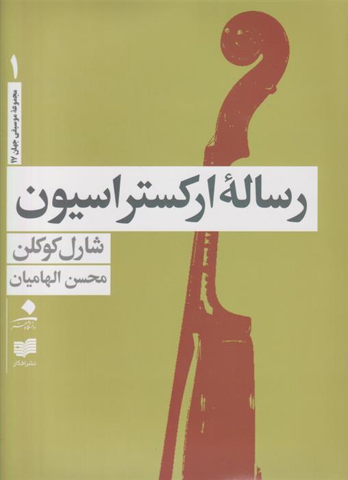 کتاب رساله ارکستراسیون;