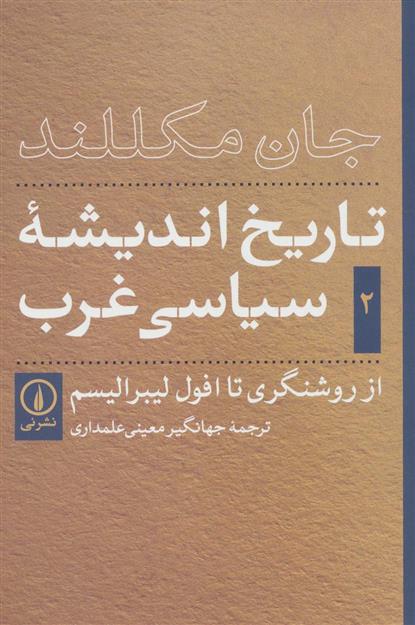 کتاب تاریخ اندیشه ی سیاسی غرب - جلد دوم;