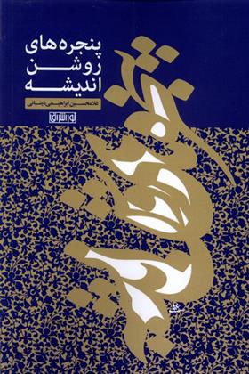 کتاب پنجره های روشن اندیشه