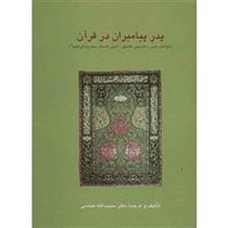 کتاب پدر پیامبران در قرآن