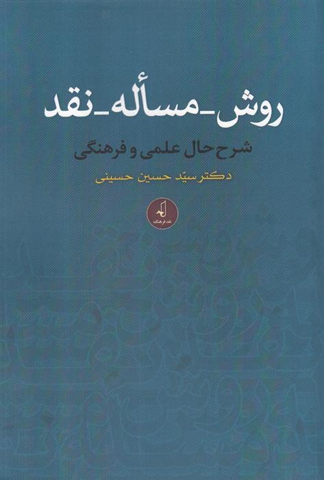 کتاب روش_مساله_نقد