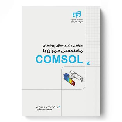 کتاب طراحی و شبیه سازی پروژه های مهندسی عمران با COMSOL