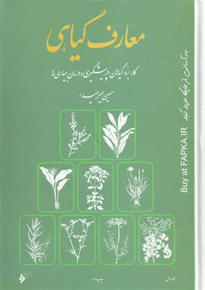 کتاب معارف گیاهی (8 جلدی)