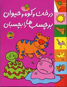کتاب درخت و کوه و حیوان برچسب ها را بچسبان