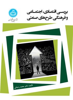 کتاب بررسی اقتصادی، اجتماعی و فرهنگی طرح های صنعتی
