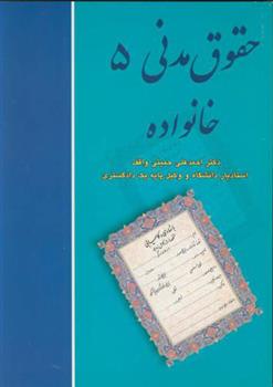 کتاب حقوق مدنی 5;