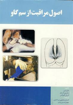 کتاب اصول مراقبت از سم گاو