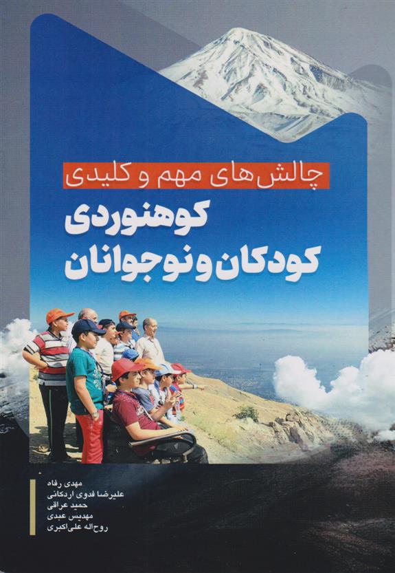 کتاب کوهنوردی کودکان و نوجوانان