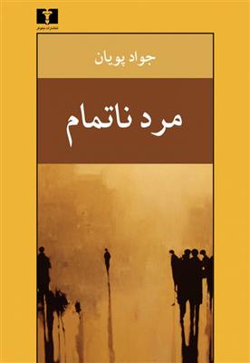 کتاب مرد ناتمام