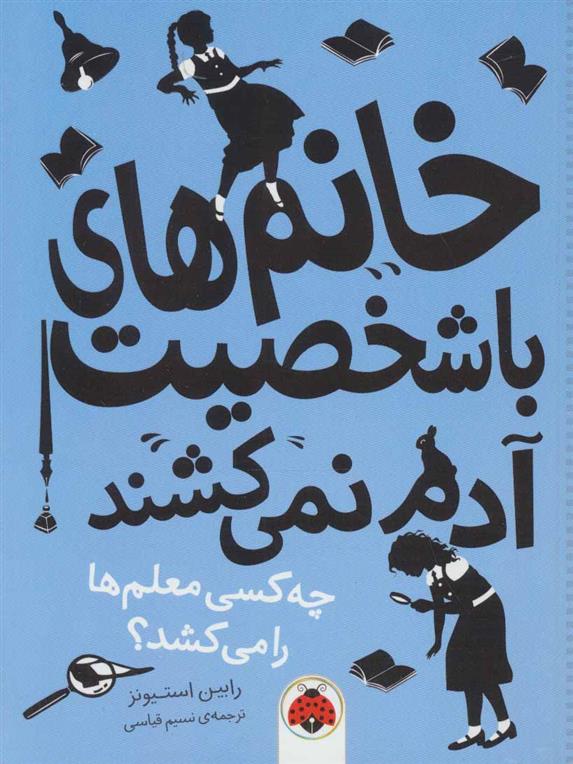 کتاب خانم های با شخصیت آدم نمی کشند