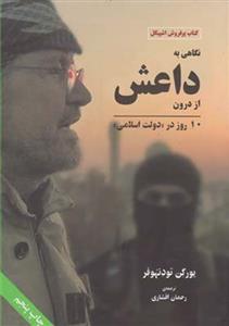 کتاب نگاهی به داعش از درون