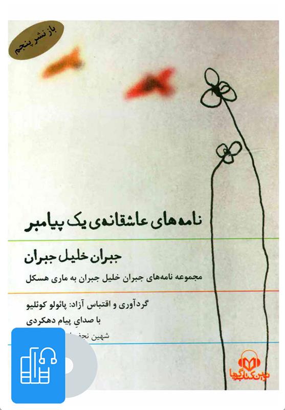 کتاب صوتی نامه های عاشقانه ی یک پیامبر