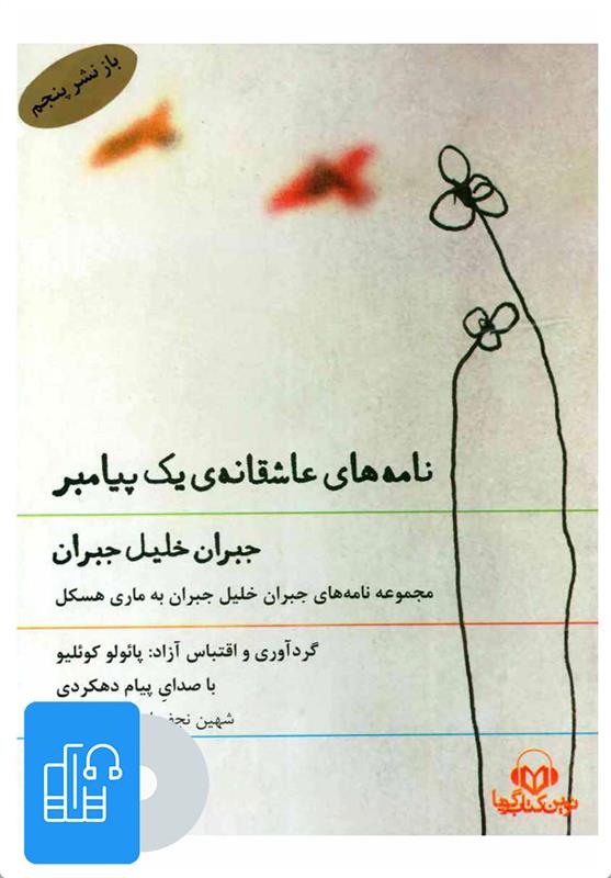  کتاب صوتی نامه های عاشقانه ی یک پیامبر;