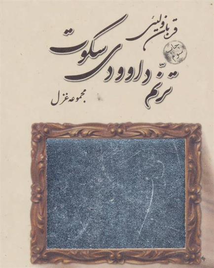 کتاب ترنم داوودی سکوت