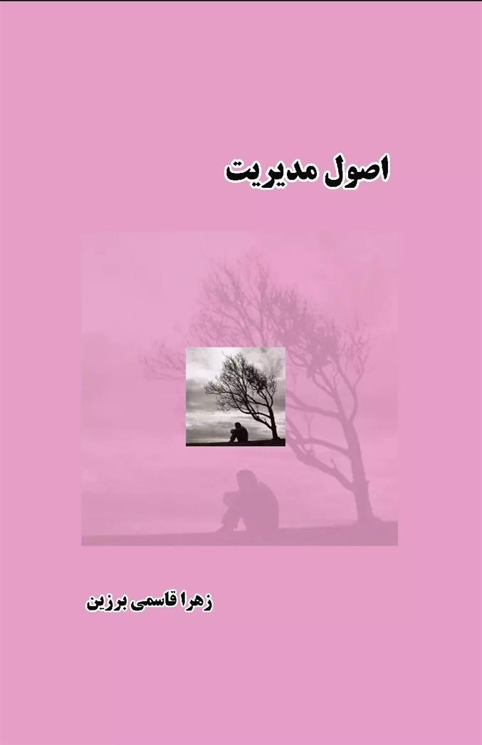 کتاب اصول مدیریت
