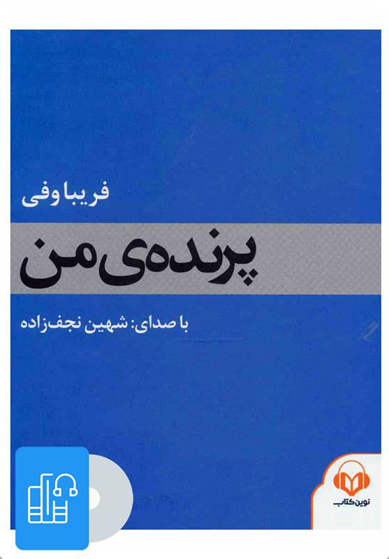 کتاب صوتی پرنده ی من