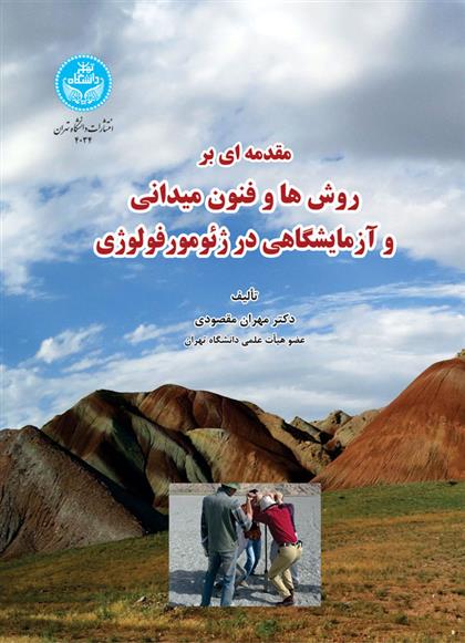 کتاب مقدمه ای بر روش ها و فنون میدانی و آزمایشگاهی در ژئومورفولوژی
