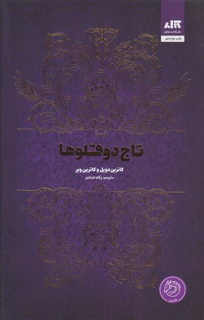 کتاب تاج دوقلوها