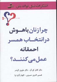 کتاب چرا زنان باهوش در انتخاب همسر احمقانه عمل می کنند؟