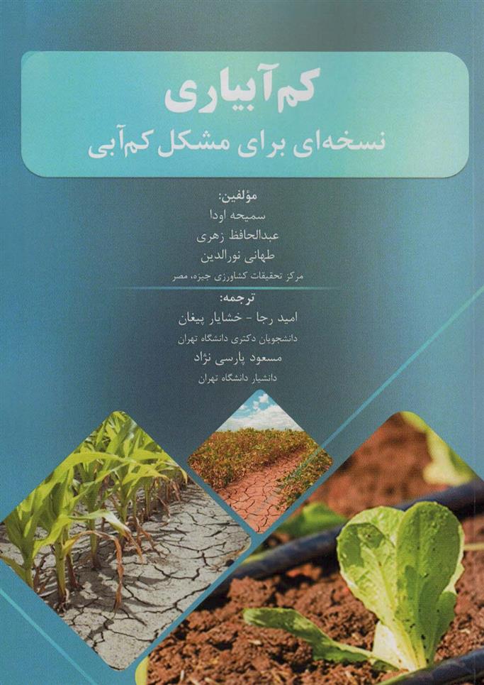 کتاب کم آبیاری