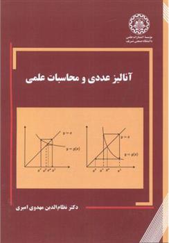 کتاب آنالیز عددی و محاسبات علمی;