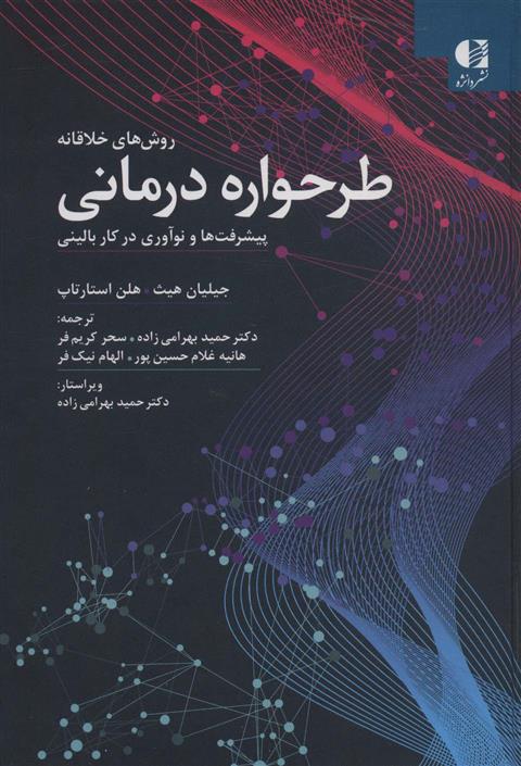 کتاب روش های خلاقانه طرحواره درمانی