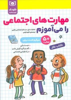 کتاب مهارت های اجتماعی را می آموزم