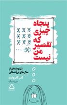 کتاب پنجاه چیزی که تقصیر من نیست