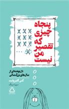 کتاب پنجاه چیزی که تقصیر من نیست;